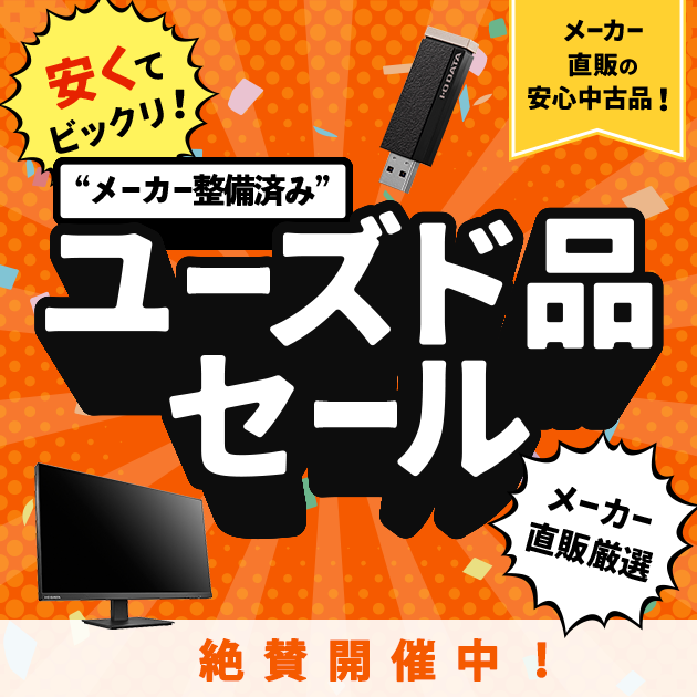 整備済みユーズド品