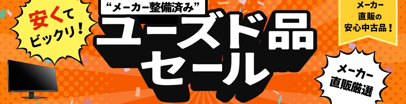 整備済みユーズド品