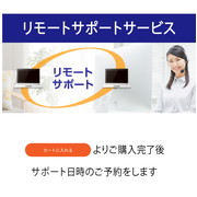 リモートサポートサービス