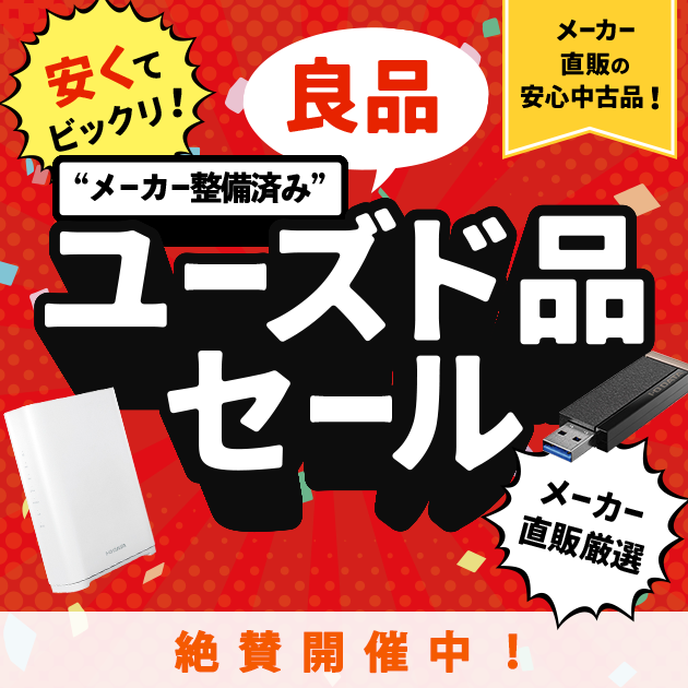 整備済み良品ユーズド品