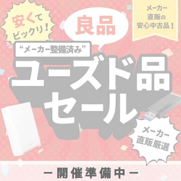 整備済み良品ユーズド品