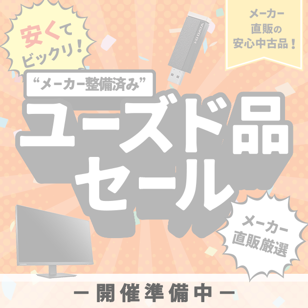 整備済みユーズド品