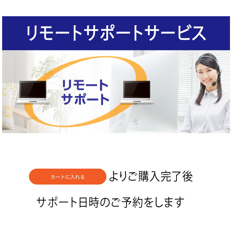 リモートサポートサービス