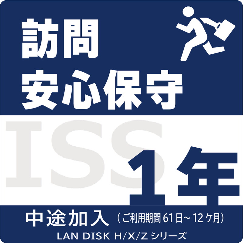 ISS-LGP-A11/NAS用訪問安心保守サービス(オンサイト)保守1年