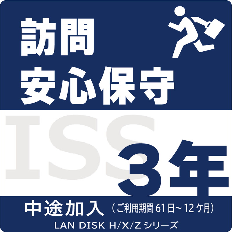 ISS-LGP-A13/NAS用訪問安心保守サービス(オンサイト)保守3年