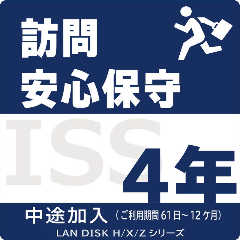 ISS-LGP-A14/NAS用訪問安心保守サービス(オンサイト)保守4年
