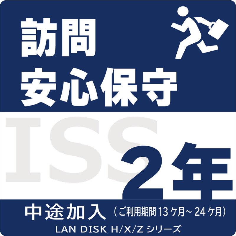 ISS-LGP-A22/NAS用訪問安心保守サービス(オンサイト)保守2年