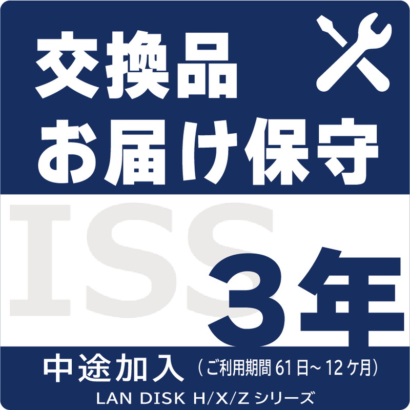 ISS-LGS-A13／NAS用交換品お届け（デリバリィ）保守3年