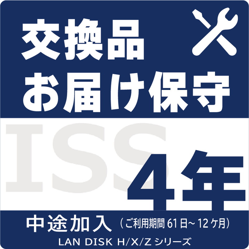 ISS-LGS-A14／NAS用交換品お届け（デリバリィ）保守4年