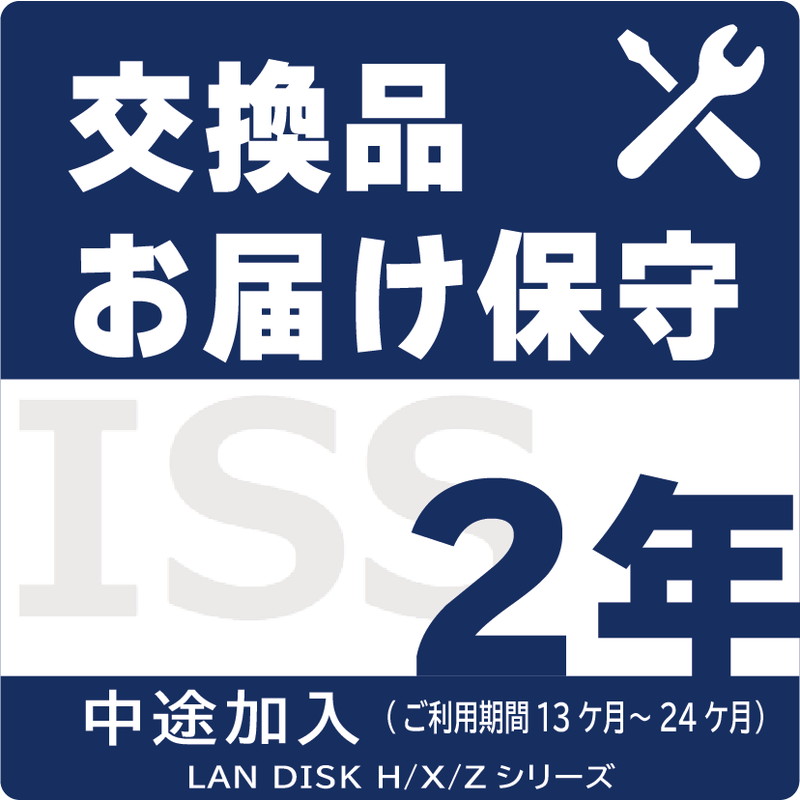 ISS-LGS-A22／NAS用交換品お届け（デリバリィ）保守2年
