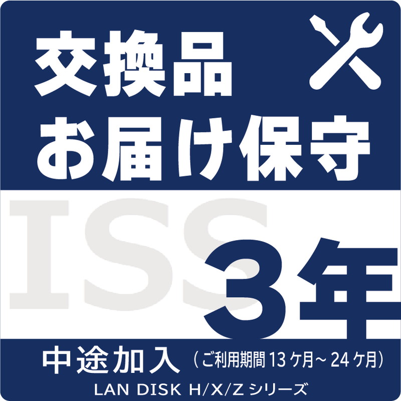ISS-LGS-A23／NAS用交換品お届け（デリバリィ）保守3年