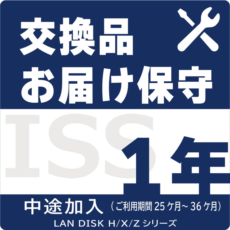 ISS-LGS-A31／NAS用交換品お届け（デリバリィ）保守1年