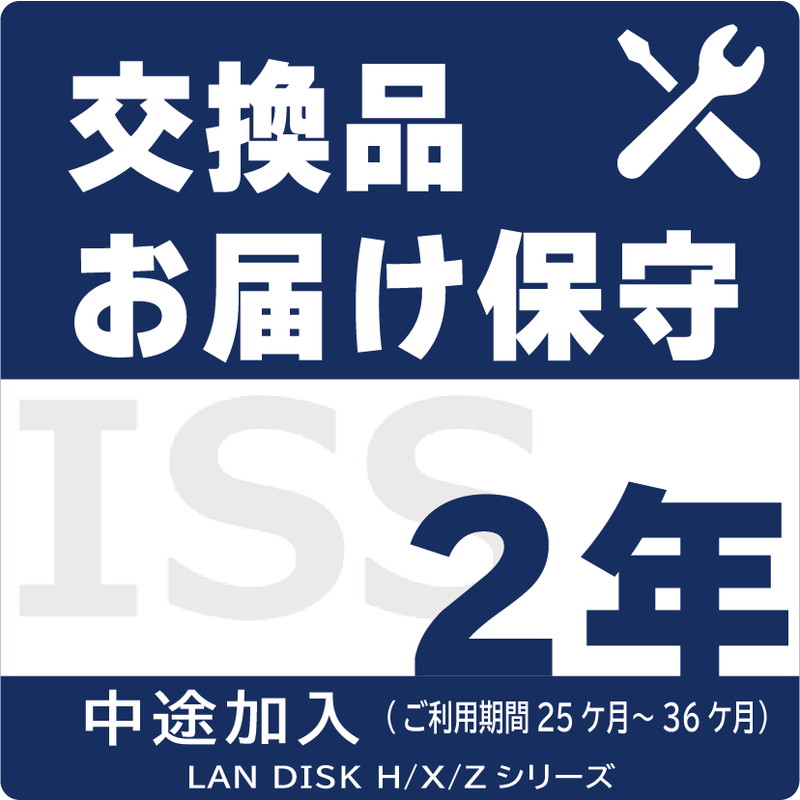 ISS-LGS-A32／NAS用交換品お届け（デリバリィ）保守2年