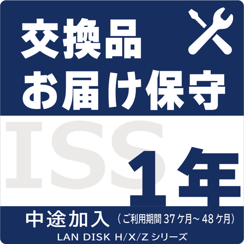 ISS-LGS-A41／NAS用交換品お届け（デリバリィ）保守1年