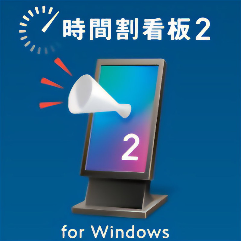 サイネージアプリ「時間割看板2」(DL版）