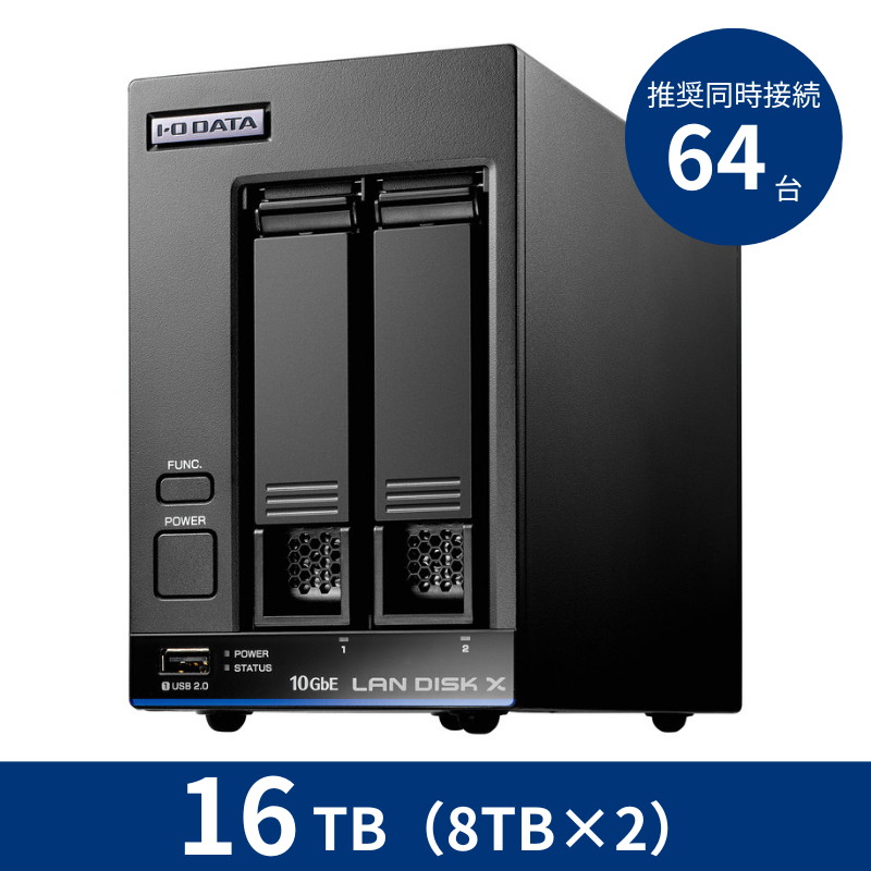 HDL2-XA16B/16TB 推奨同時接続台数~64台 2ドライブNAS(8TB×2)