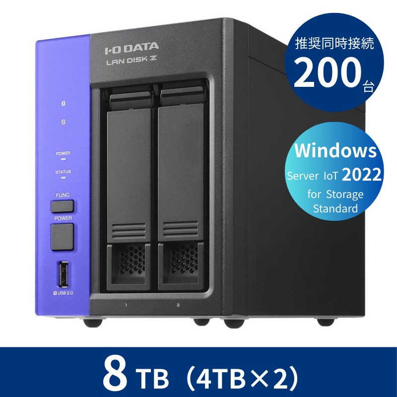 HDL2-Z22SATB08/8TB 推奨同時接続台数~200台 2ドライブNAS(4TB×2)