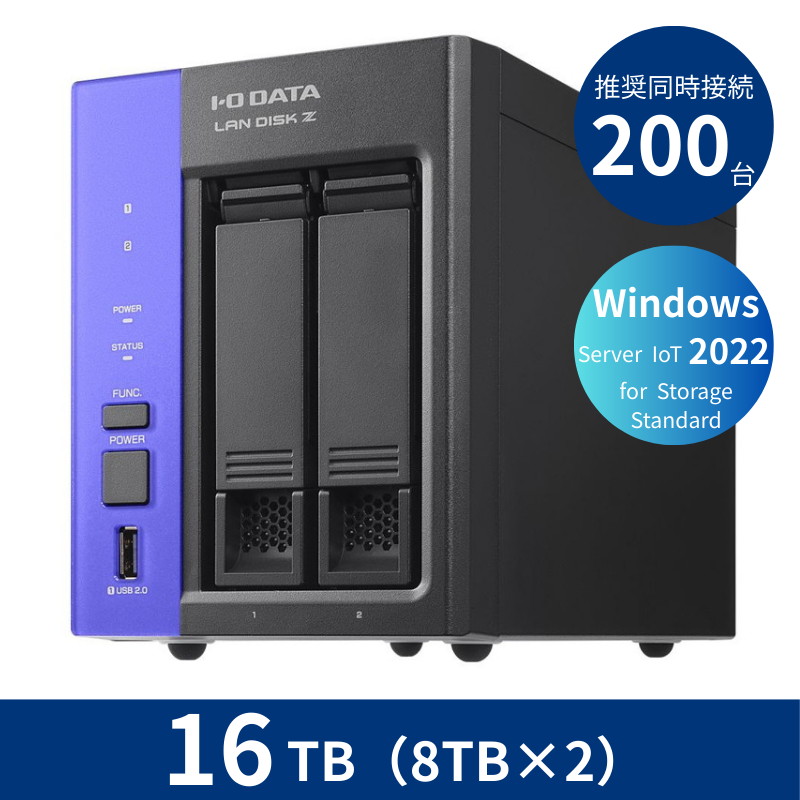 HDL2-Z22SATB16/16TB 推奨同時接続台数~200台 2ドライブNAS(8TB×2)