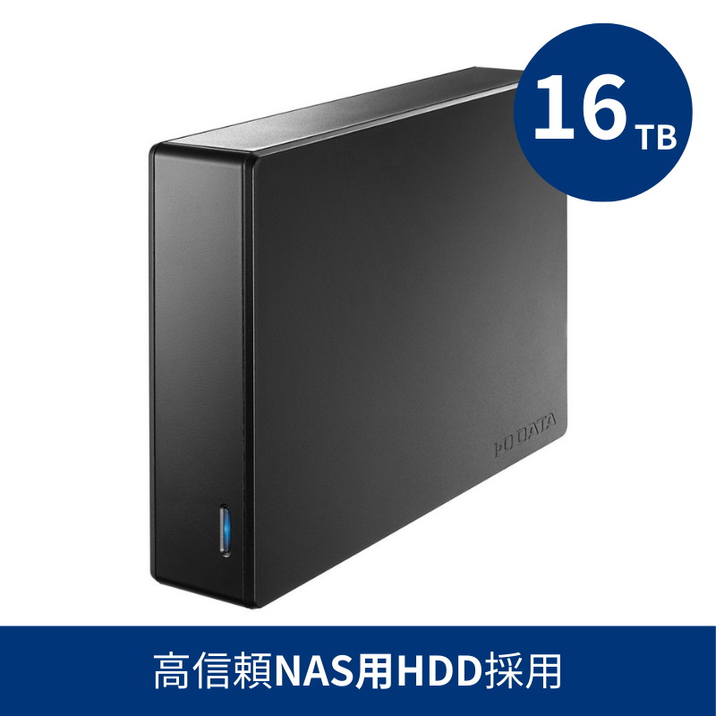 HDJA-UTN16B／16TB 高信頼NAS用HDD採用 法人向け外付けハードディスク