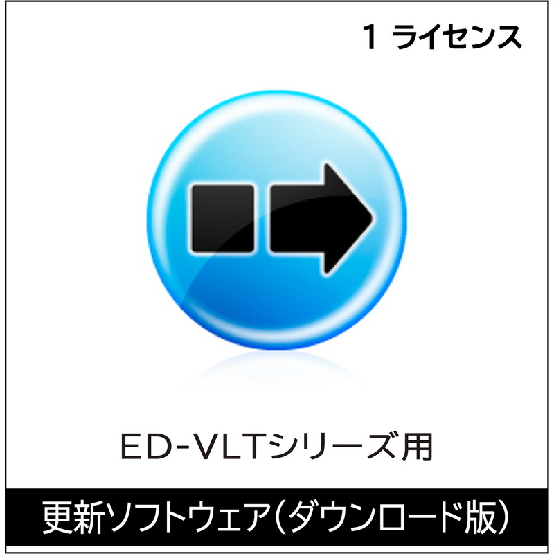 ED-VLT1 1ライセンス（DL版）