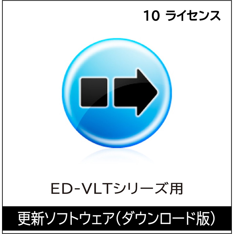 ED-VLT10 10ライセンス（DL版）