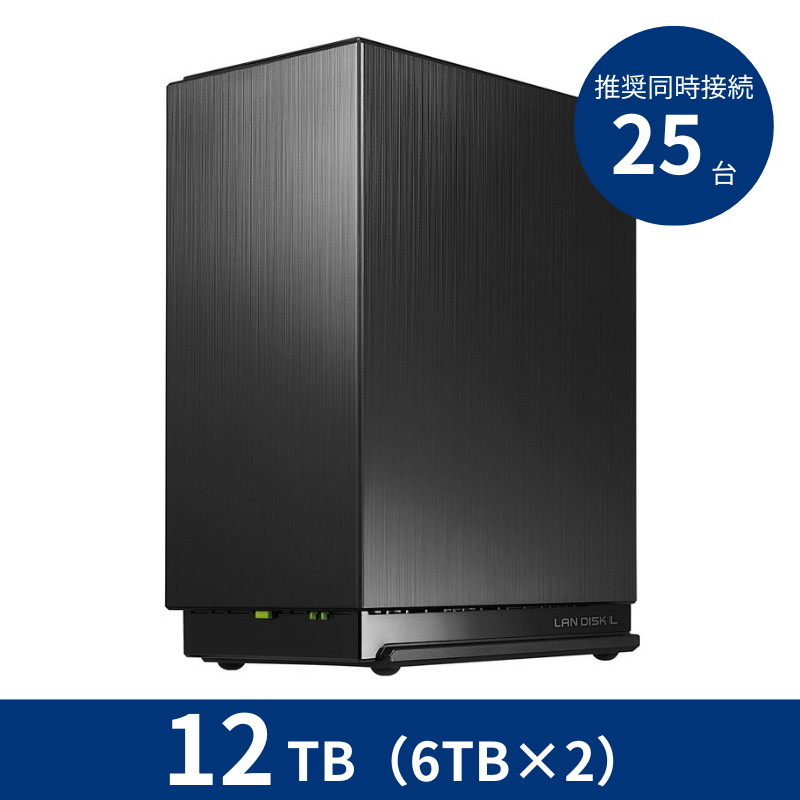 HDL2-LE12N/12TB 推奨同時接続台数~25台 2ドライブNAS(6TB×2)