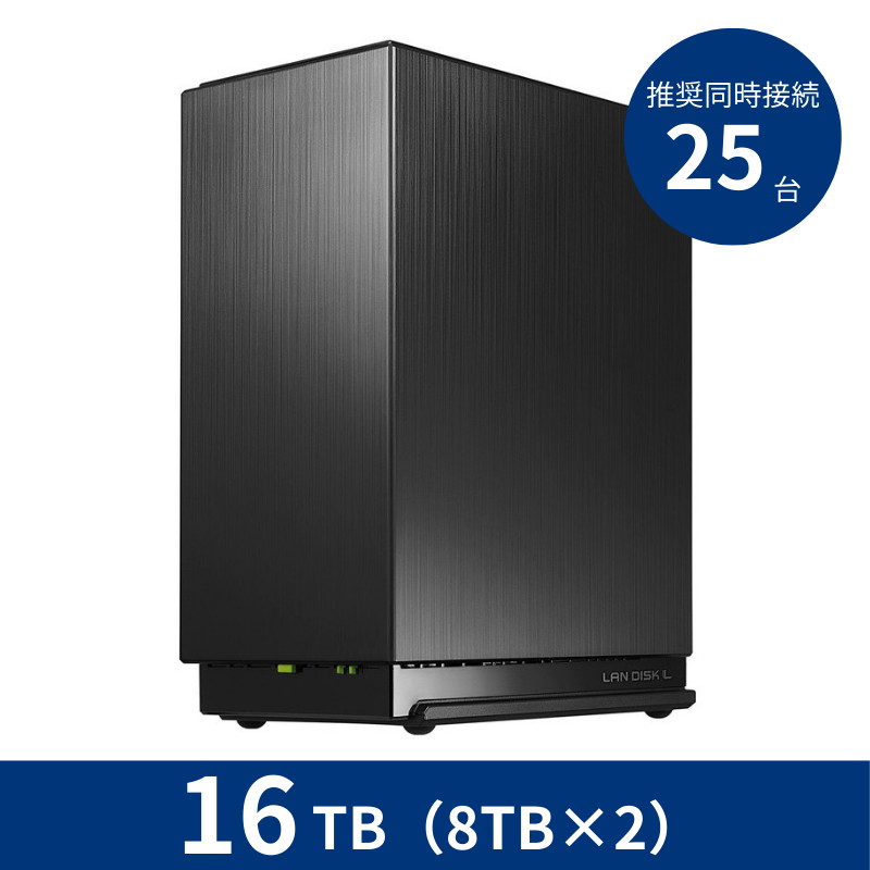 HDL2-LE16N/16TB 推奨同時接続台数~25台 2ドライブNAS(8TB×2)