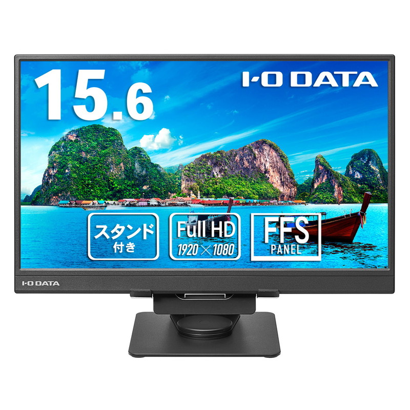 LCD-YC162H-FX／15.6インチ フルHDモバイルモニター＆スタンドセット プレミアムアウトレット