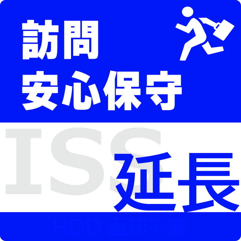 ISS-NHI-PRC／NAS用訪問安心保守サービス（オンサイト）保守1年延長
