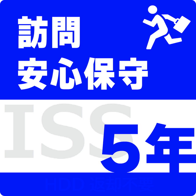 ISS-NLO-PR5/NAS用訪問安心保守サービス(オンサイト)保守5年