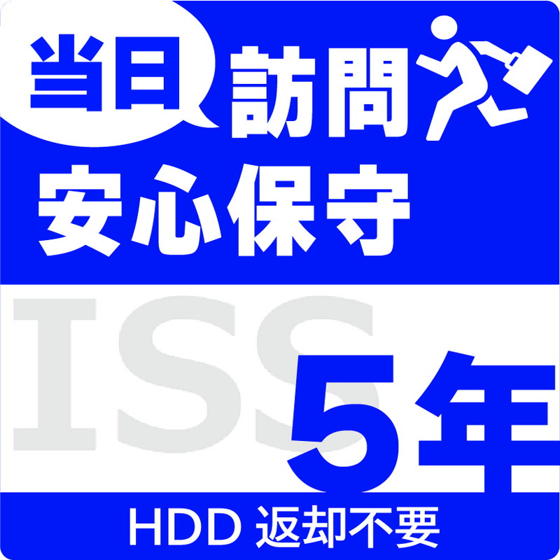 ISS-NHI-UO5/NAS用当日訪問安心保守サービス(オンサイト)保守5年