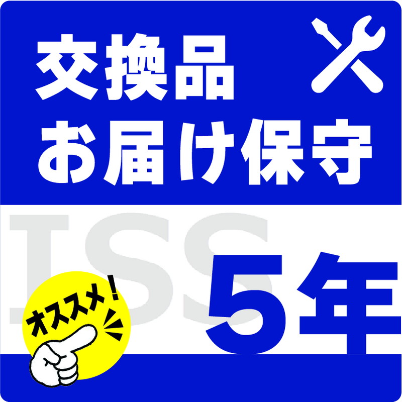 ISS-NHI-ST5／NAS用交換品お届け（デリバリィ）保守5年