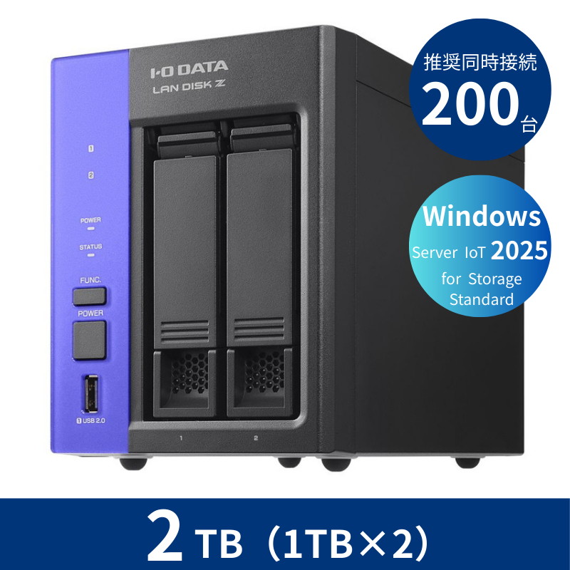 HDL2-Z25SATB02/2TB 推奨同時接続台数~200台 2ドライブNAS(1TB×2)