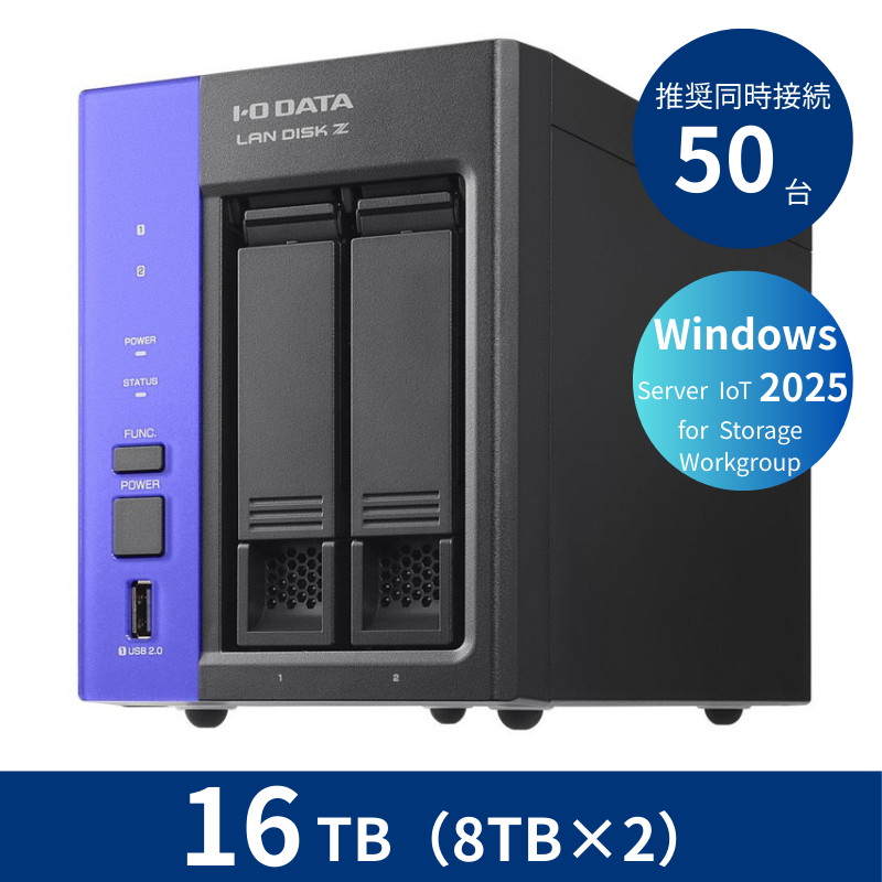 HDL2-Z25WATB16/16TB 推奨同時接続台数~50台 2ドライブNAS(8TB×2)