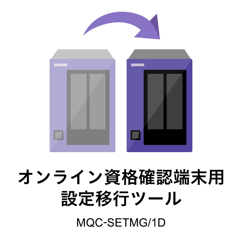 オンライン資格確認端末用 設定移行ツール MQC-SETMG/1D