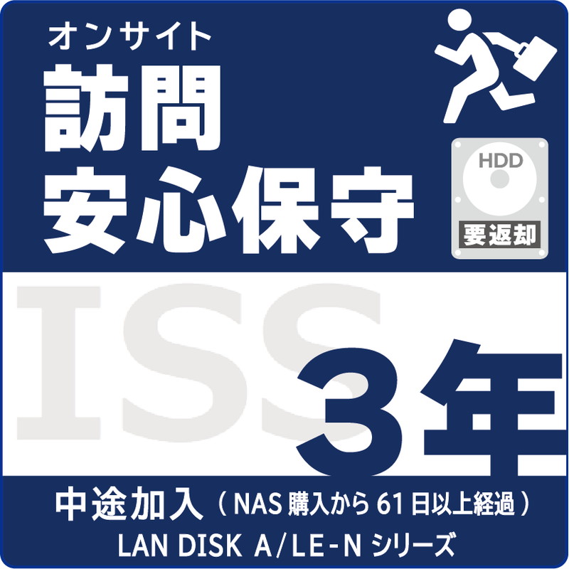 ISS-NLA-PR3／NAS用訪問安心保守サービス（オンサイト）保守3年 AFTER加入