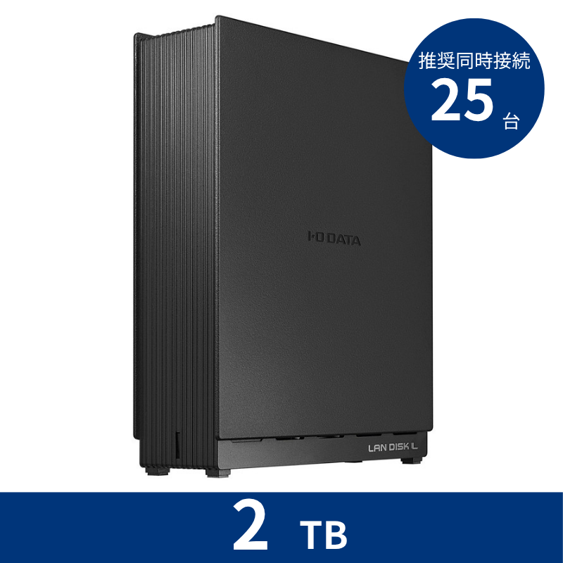 HDL1-LE02N／2TB 推奨同時接続台数～25台 1ドライブNAS