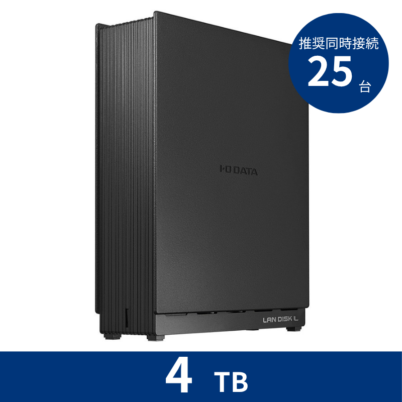 HDL1-LE04N／4TB 推奨同時接続台数～25台 1ドライブNAS