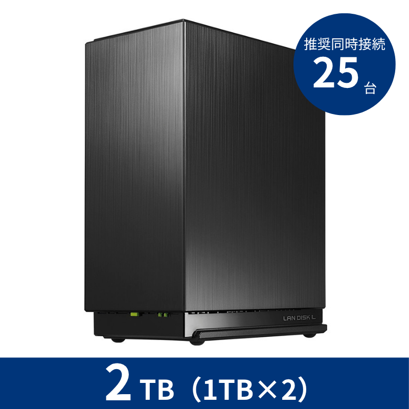 HDL2-LE02N／2TB 推奨同時接続台数～25台 2ドライブNAS（1TB×2）