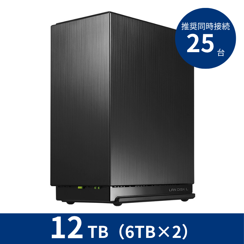 HDL2-LE12N／12TB 推奨同時接続台数～25台 2ドライブNAS（6TB×2）