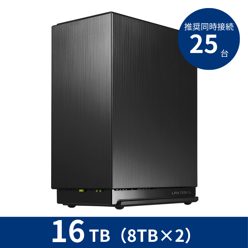 HDL2-LE16N／16TB 推奨同時接続台数～25台 2ドライブNAS（8TB×2）