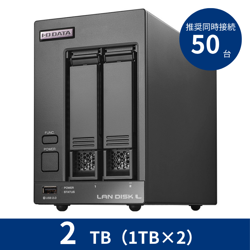 HDL2-LV02／2TB 推奨同時接続台数～50台 2ドライブNAS（1TB×2）