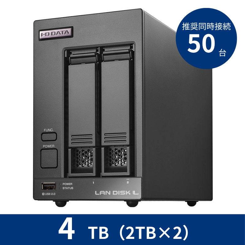 HDL2-LV04／4TB 推奨同時接続台数～50台 2ドライブNAS（2TB×2）