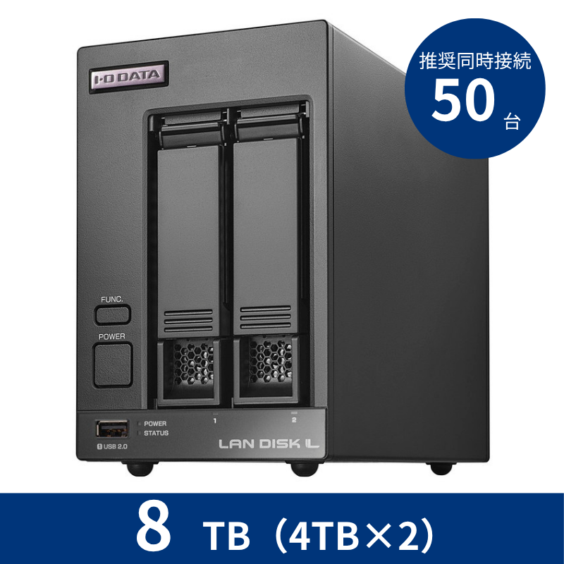 HDL2-LV08／8TB 推奨同時接続台数～50台 2ドライブNAS（4TB×2）