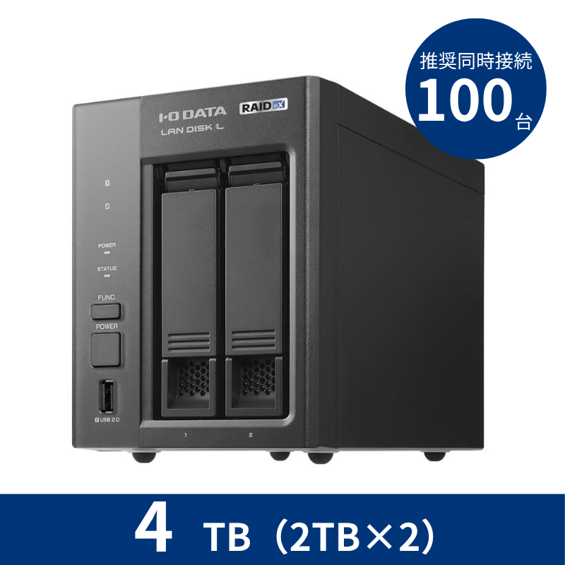 HDL2-LX04／4TB 推奨同時接続台数～100台 2ドライブNAS（2TB×2）