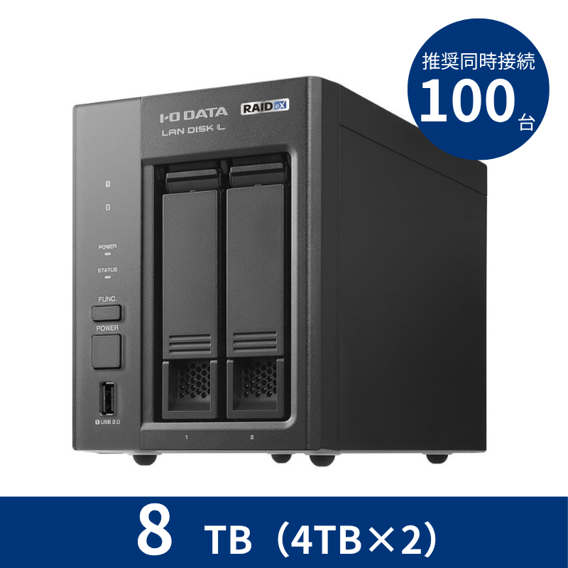 HDL2-LX08／8TB 推奨同時接続台数～100台 2ドライブNAS（4TB×2）