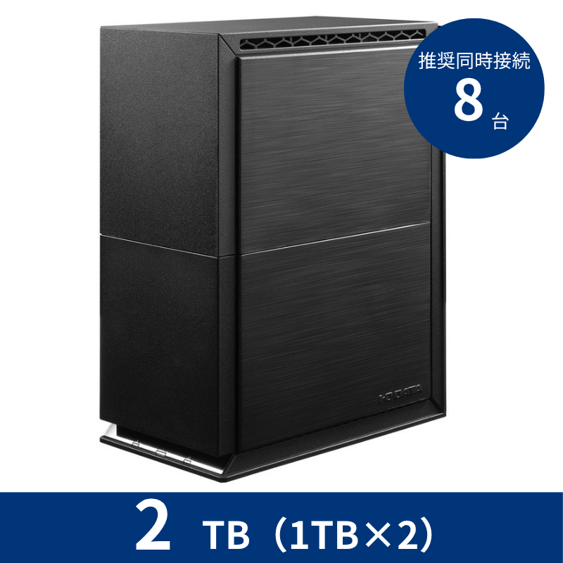 HDL2-TA2SOHO／2TB 推奨同時接続台数～8台 2ドライブNAS（1TB×2）