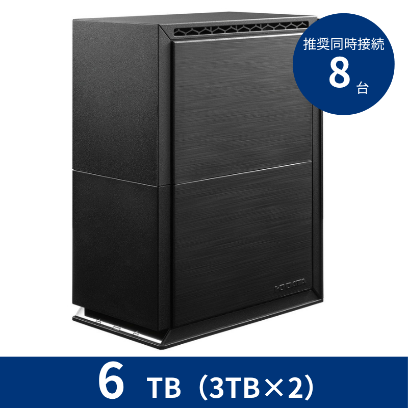 HDL2-TA6SOHO／6TB 推奨同時接続台数～8台 2ドライブNAS（3TB×2）