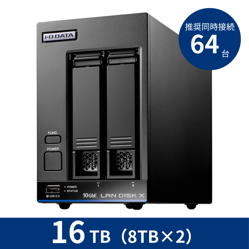 HDL2-XA16B／16TB 推奨同時接続台数～64台 2ドライブNAS（8TB×2）