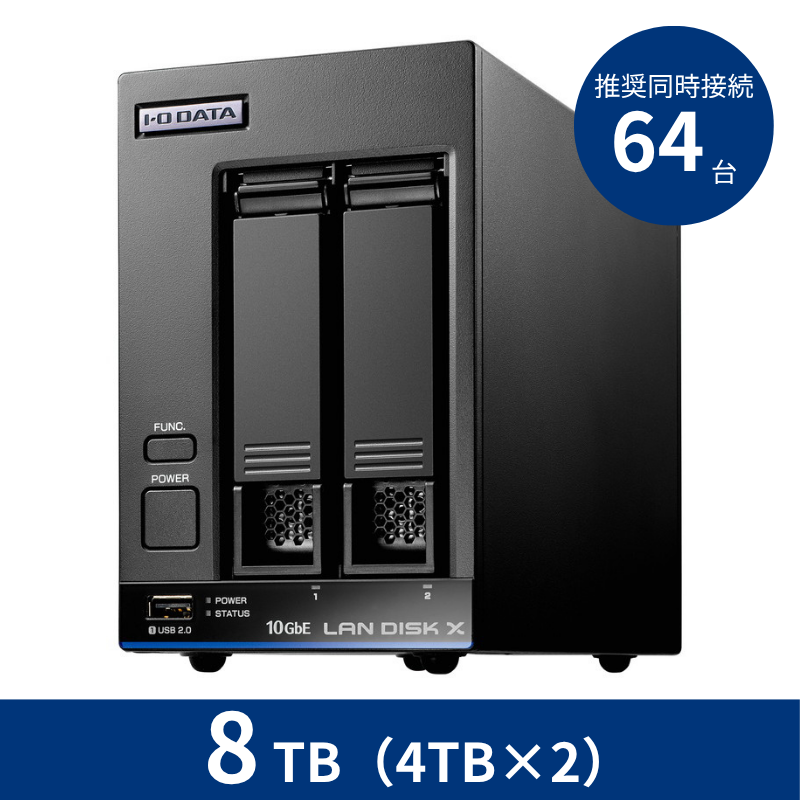 HDL2-XA8B／8TB 推奨同時接続台数～64台 2ドライブNAS（4TB×2）